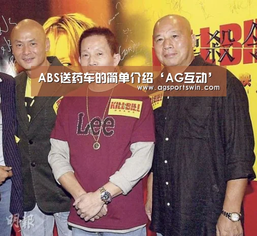 ABS送药车的简单介绍‘AG互动’(图4) AG视讯